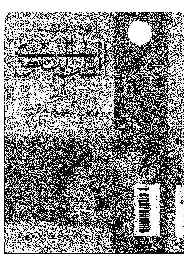 إعجاز الطب النبوي