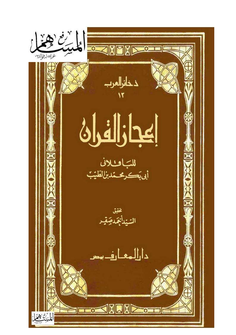 إعجاز القرآن