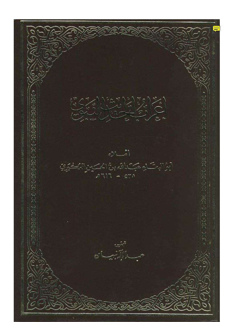 إعراب الحديث النبوي