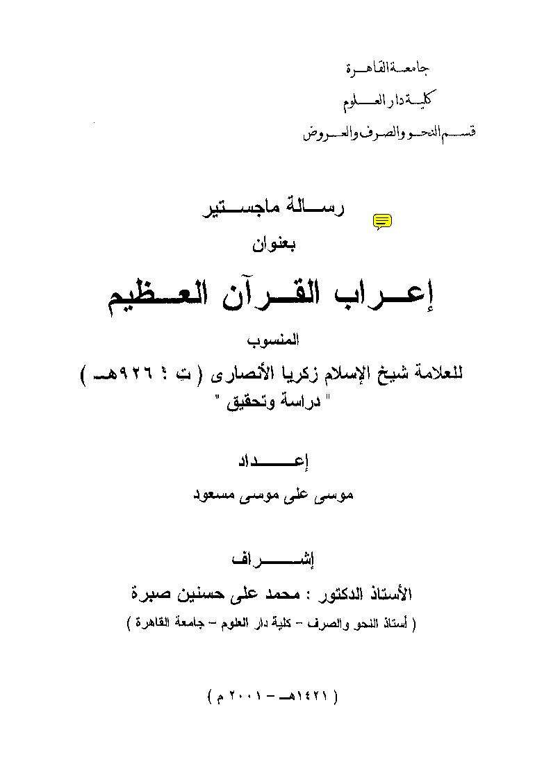 إعراب القرآن العظيم – رسالة ماجستير