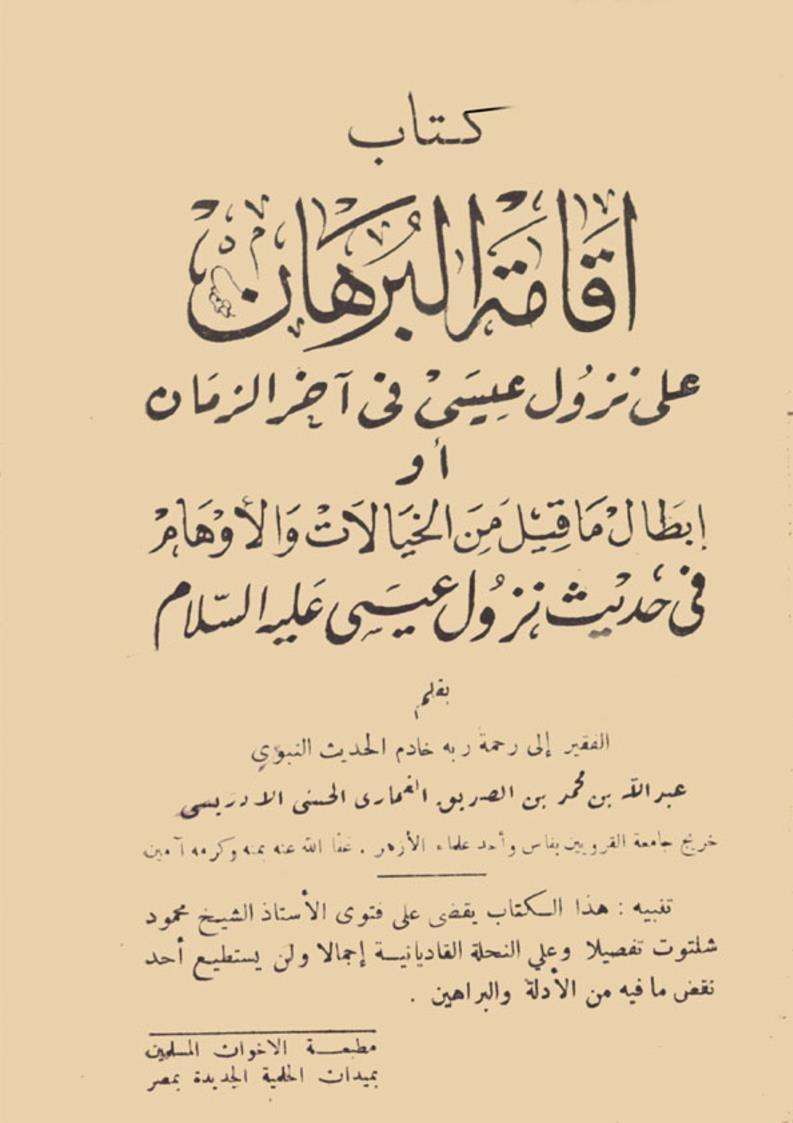 إقامة البرهان علي نزول عيسي في آخر الزمان