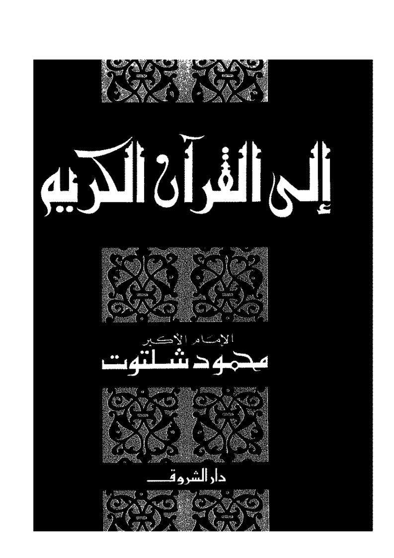 إلى القرآن الكريم