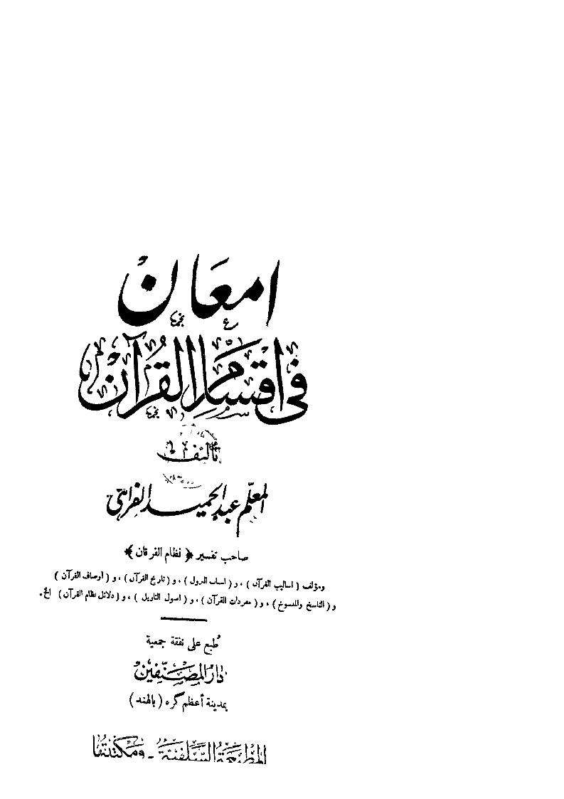 إمعان في إقسام القرآن