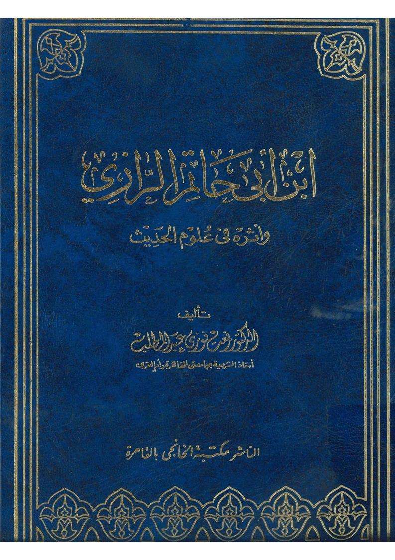ابن أبي حاتم الرزازي وأثره في علوم الحديث