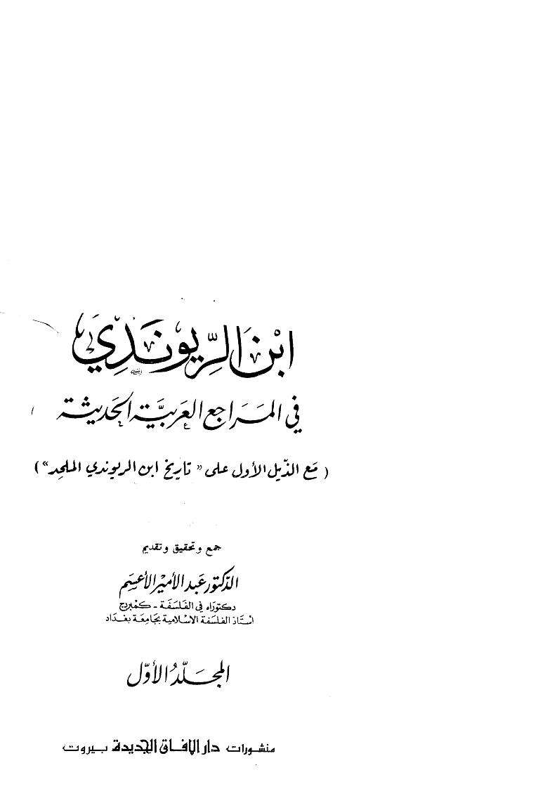 ابن الريوندي في المراجع العربية الحديثة