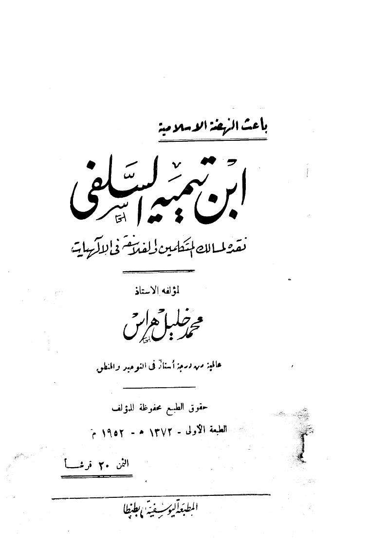 ابن تيمية ونقده لمسالك المتكلمين والفلاسفة في الآلهيات