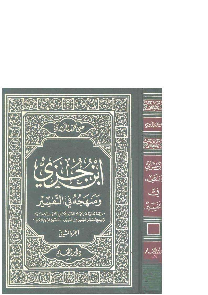 ابن جزي ومنهجه في التفسير