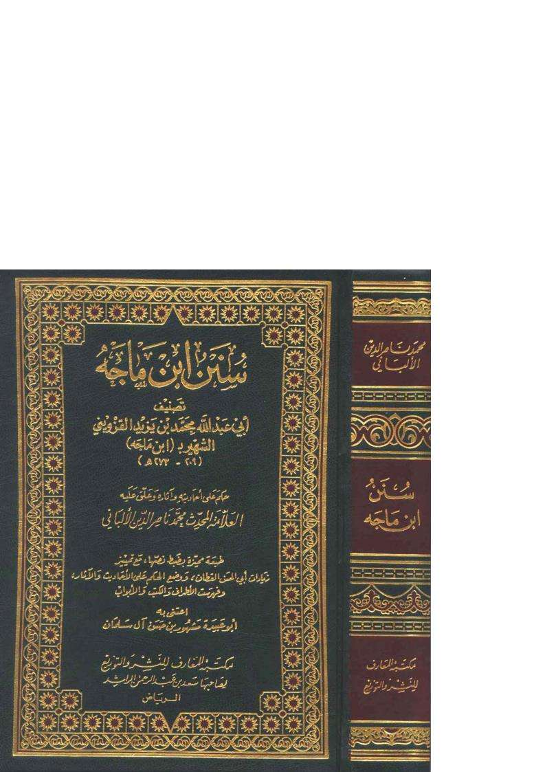 سنن ابن ابن ماجه ـ الألباني ـ مشهور