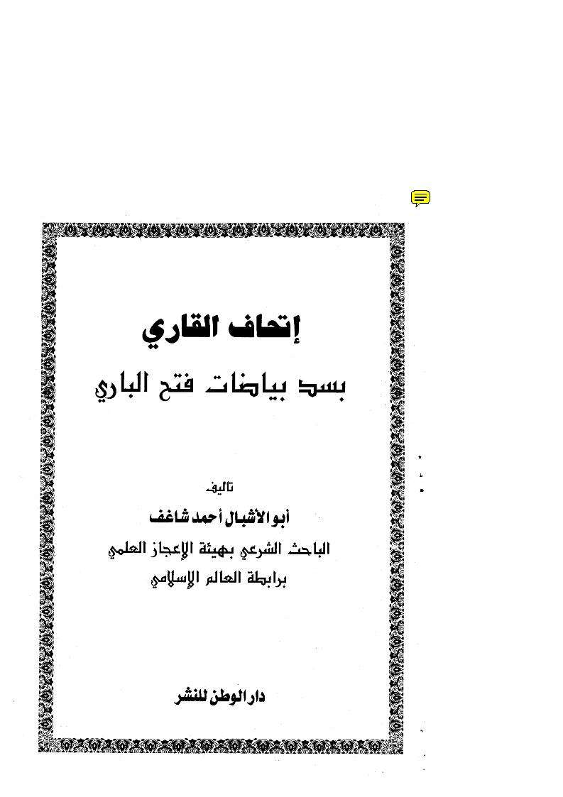 اتحاف القارى بسد بياضات فتح البارى