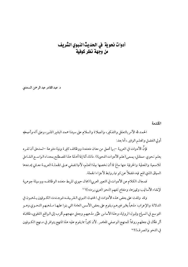 ادوات نحوية في الحديث النبوي الشريف من وجهة نظر كوفية