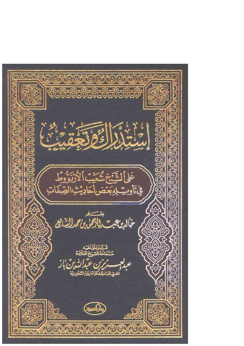 استدراك وتعقيب على شعيب الأرنؤوط