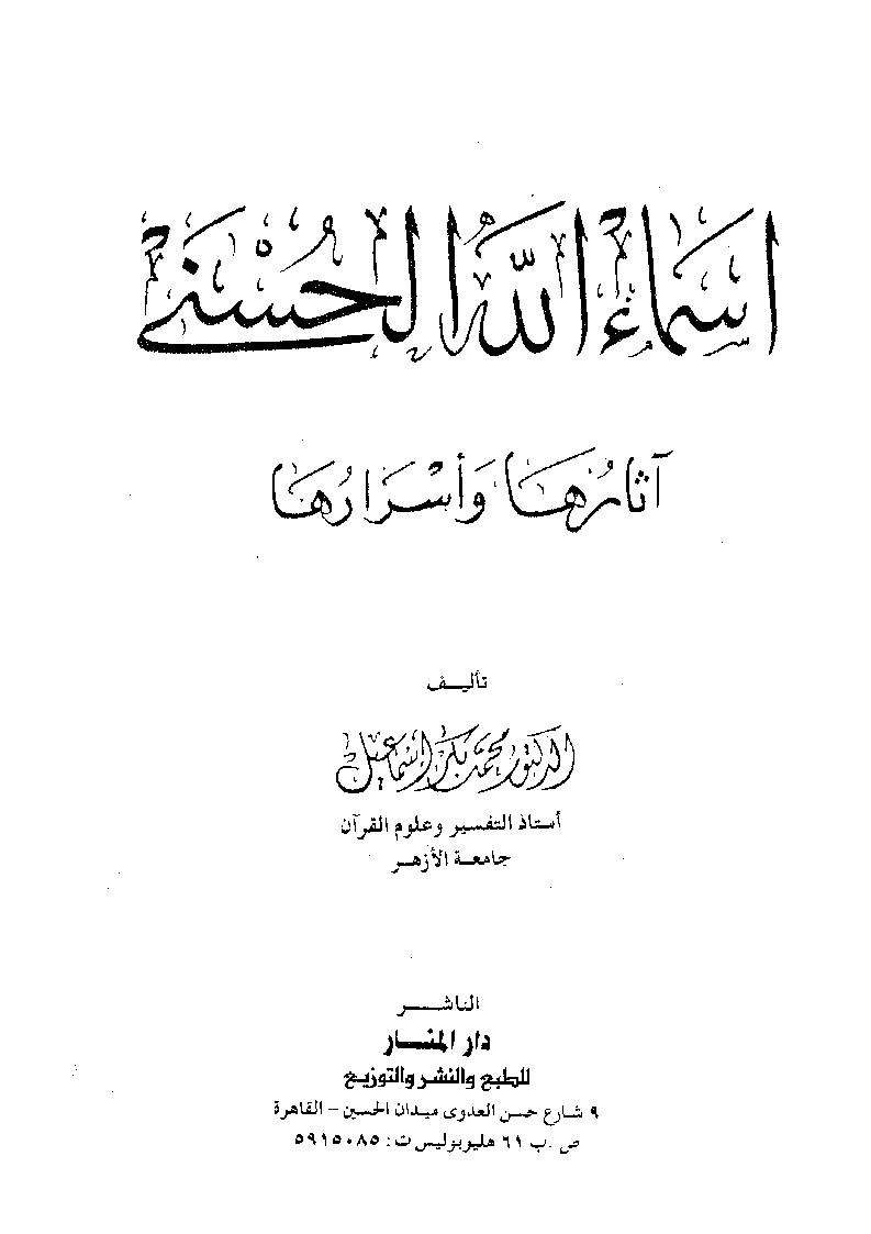اسماء الله الحسنى و آثارها و أسرارها