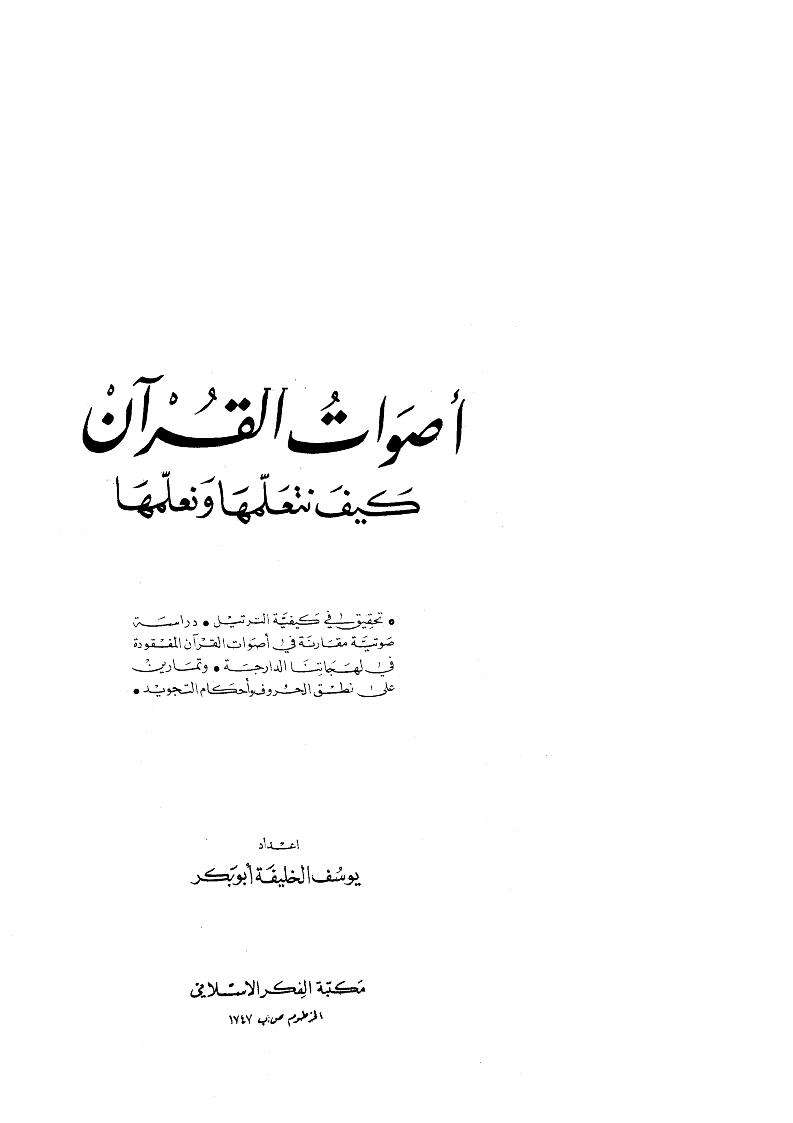 اصوات القرآن كيف نتعلمها ونعلمها