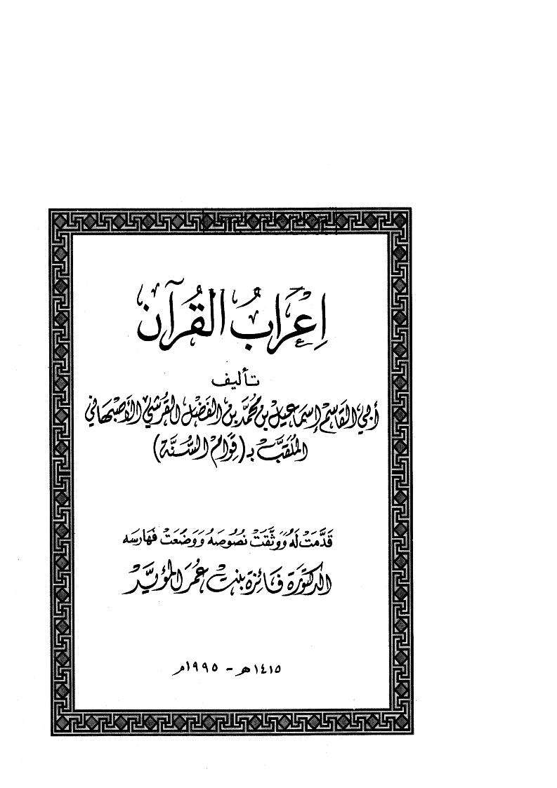 اعراب القران الكريم