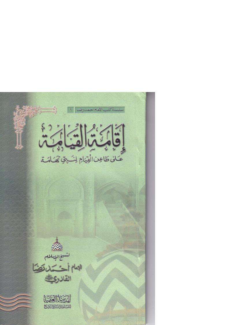 اقامة القيامة