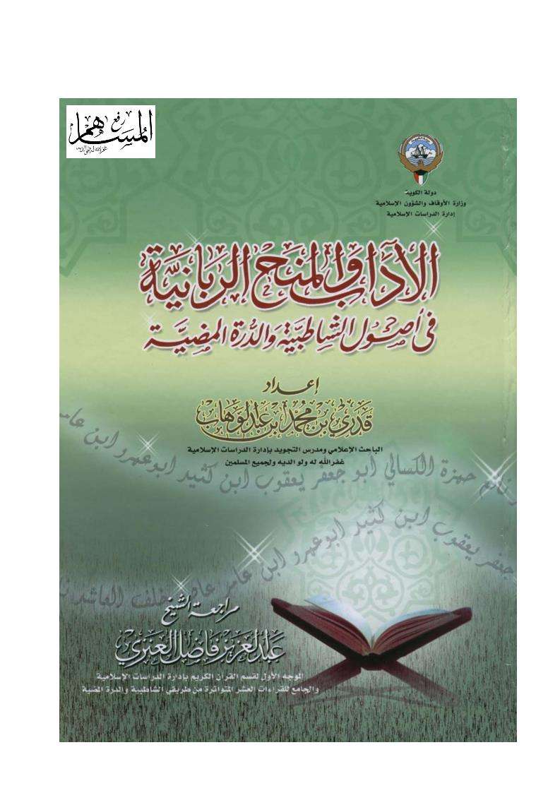 الآداب والمنح الربانية في أصول الشاطبية والدرة المضية