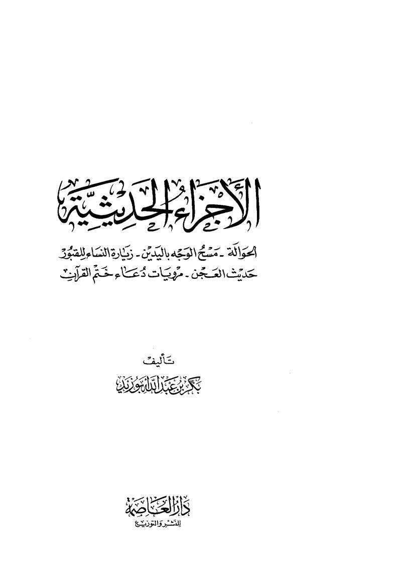 الأجزاء الحديثية لبكر أبو زيد