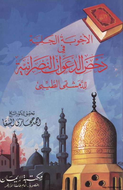 الأجوبة الجلية في دحض الدعوات النصرانية