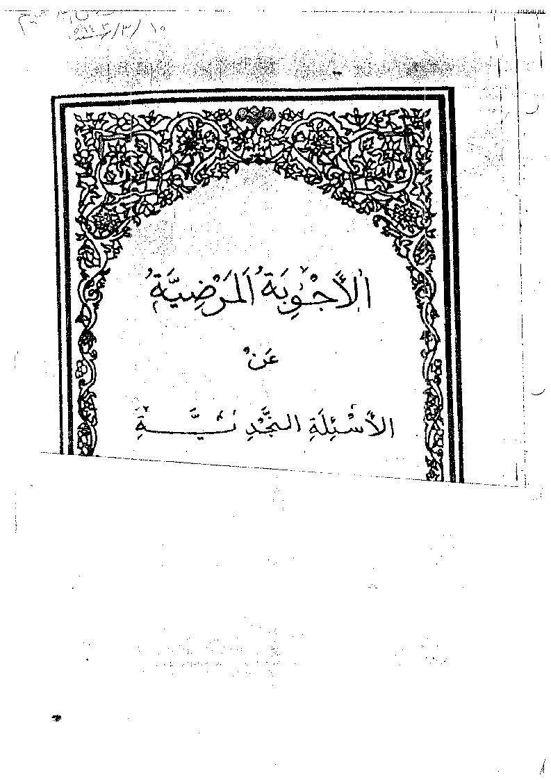 الأجوبة المرضية عن الأسئلة النجدية