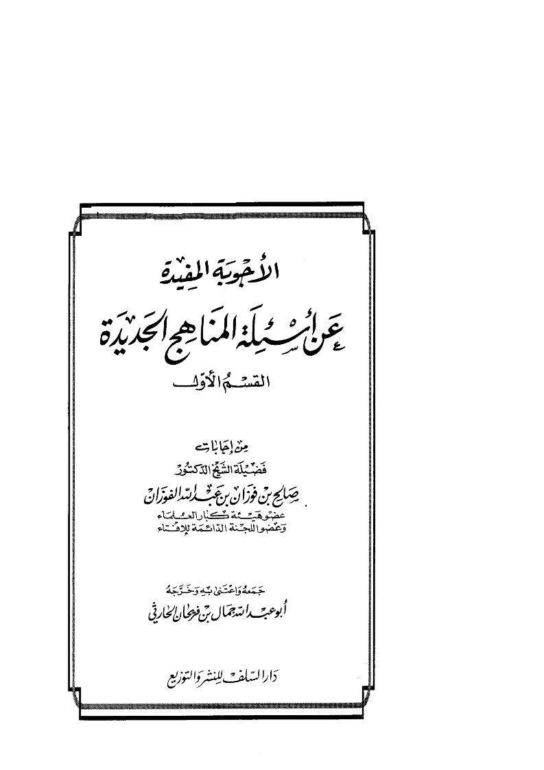 الأجوبة المفيدة عن أسئلة المناهج الجديدة
