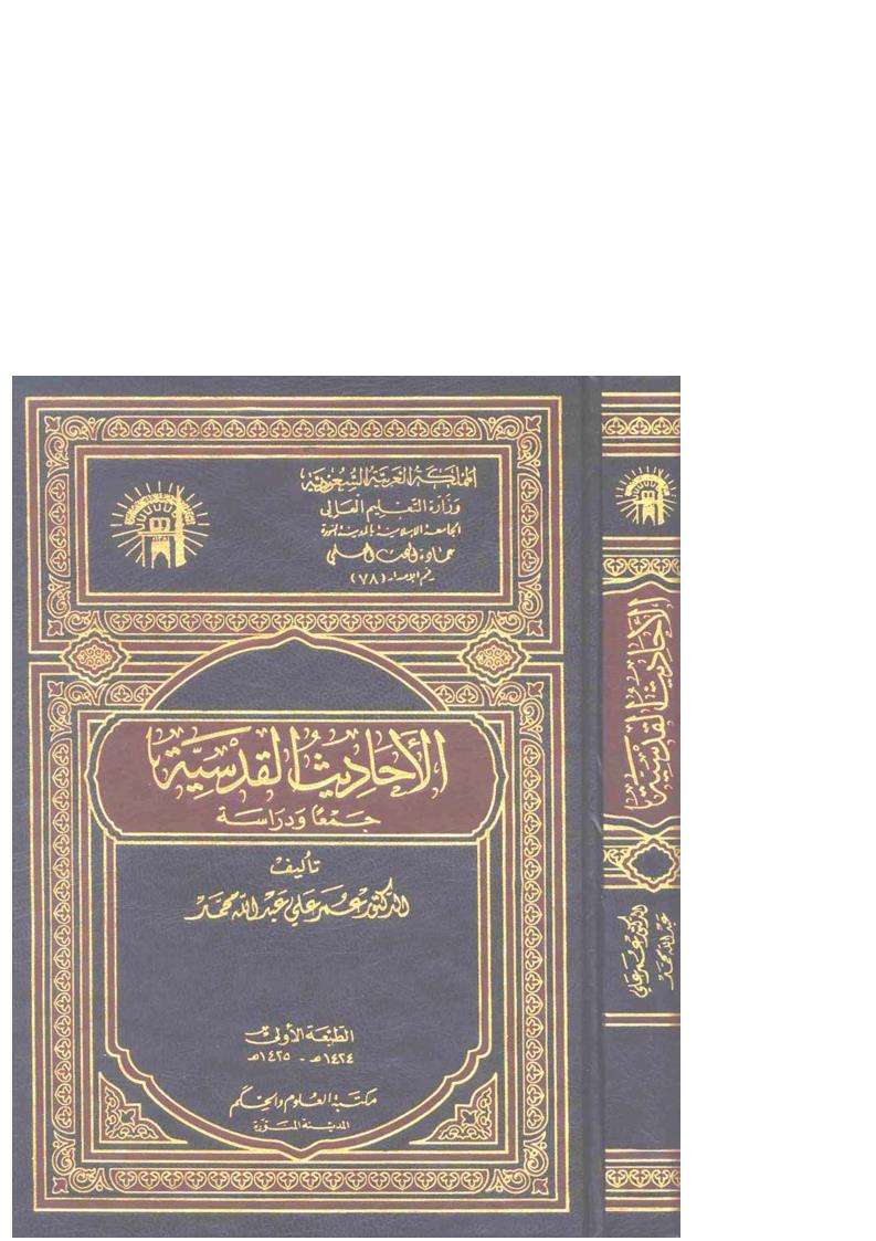 الأحاديث القدسية جمعاً ودراسة