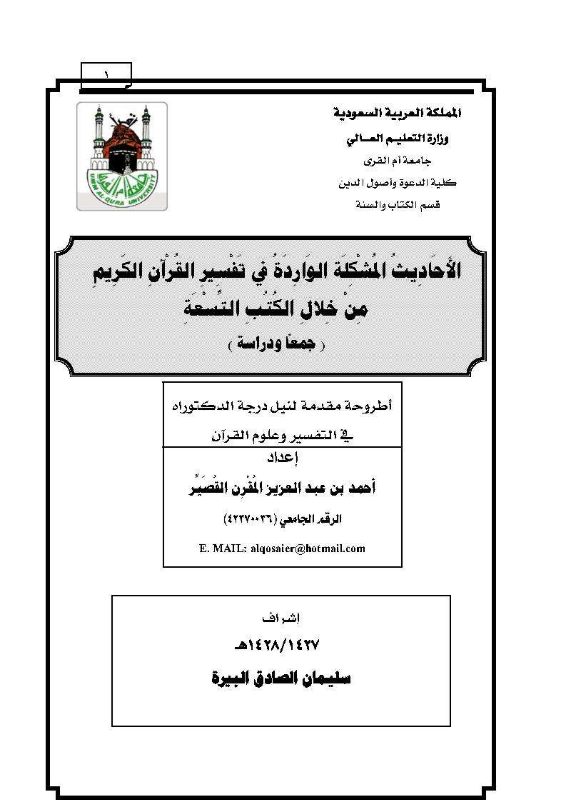 الأحاديث المشكلة الواردة في تفسير القرآن من خلال الكتب التسعة