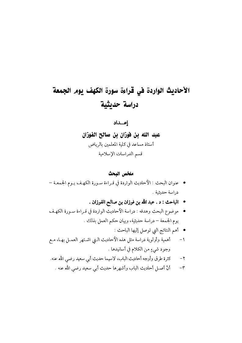 الأحاديث الواردة في قراءة سورة الكهف يوم الجمعة-جمعاً ودراسة