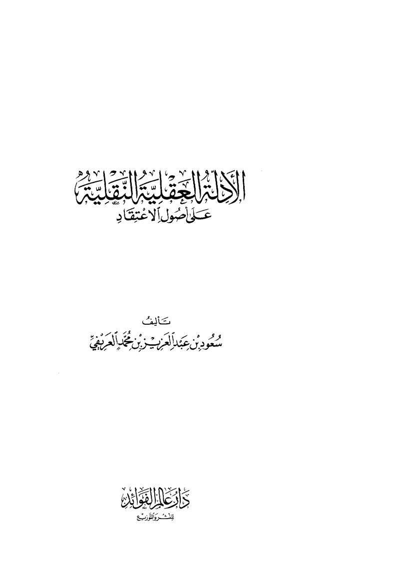 الأدلة العقلية النقلية على أصول الإعتقاد