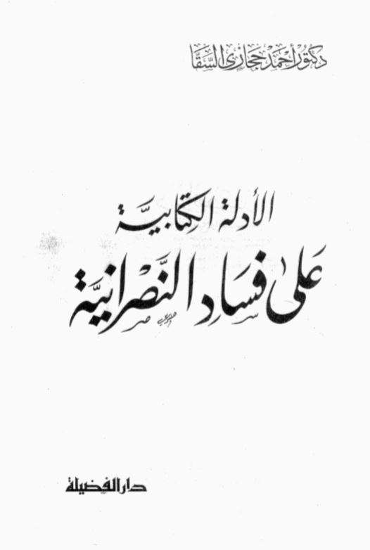 الأدلة الكتابية على فساد النصرانية