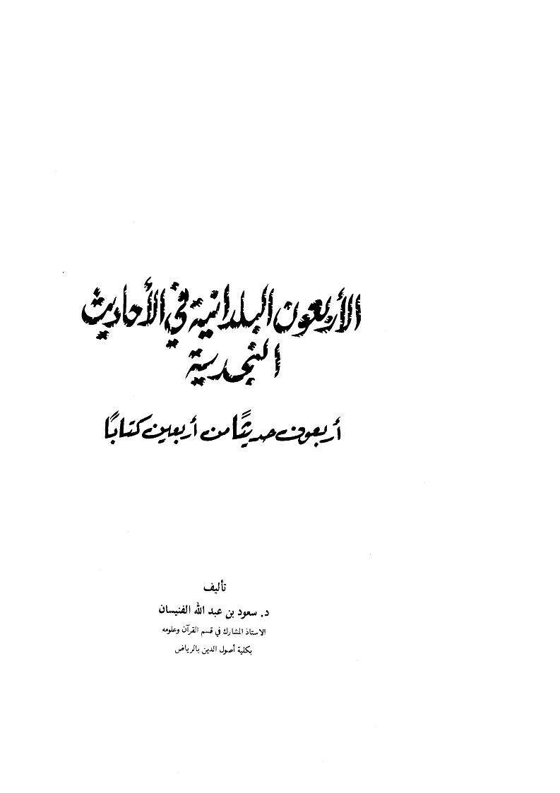 الأربعون البلدانية في الأحاديث النجدية-سعود الفنيسان