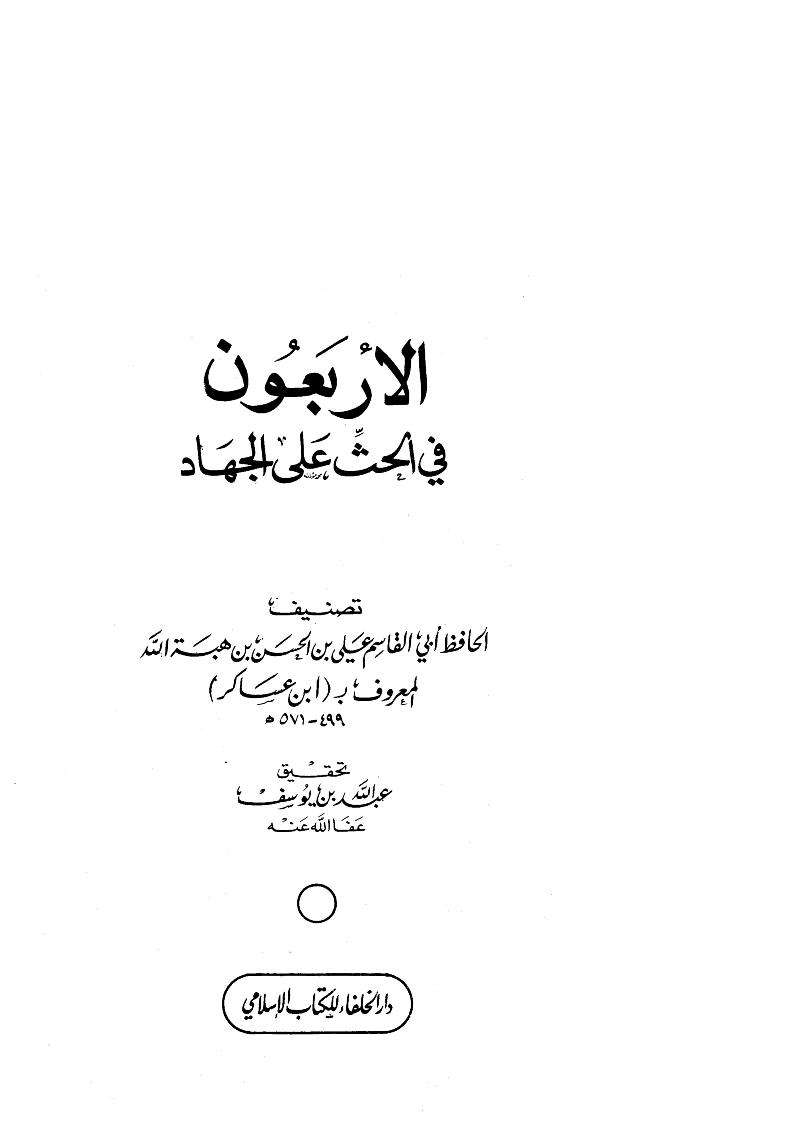 الأربعون في الحث على الجهاد