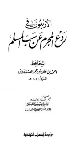 الأربعون في ردع المجرم عن سب المسلم