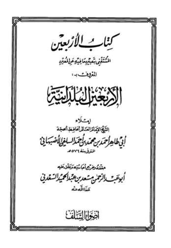 الأربعين البلدانية لأبي طاهر السلفي- ت السعدني