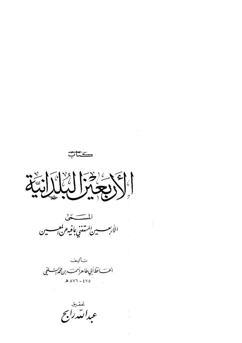 الأربعين البلدانية لأبي طاهر السلفي-ت رابح