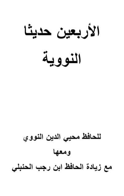 الأربعين حديثا النبوية للإمام النووي