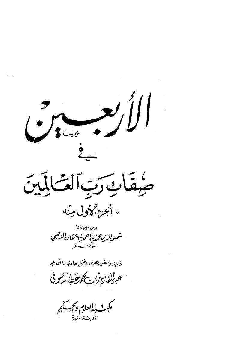 الأربعين في صفات رب العالمين