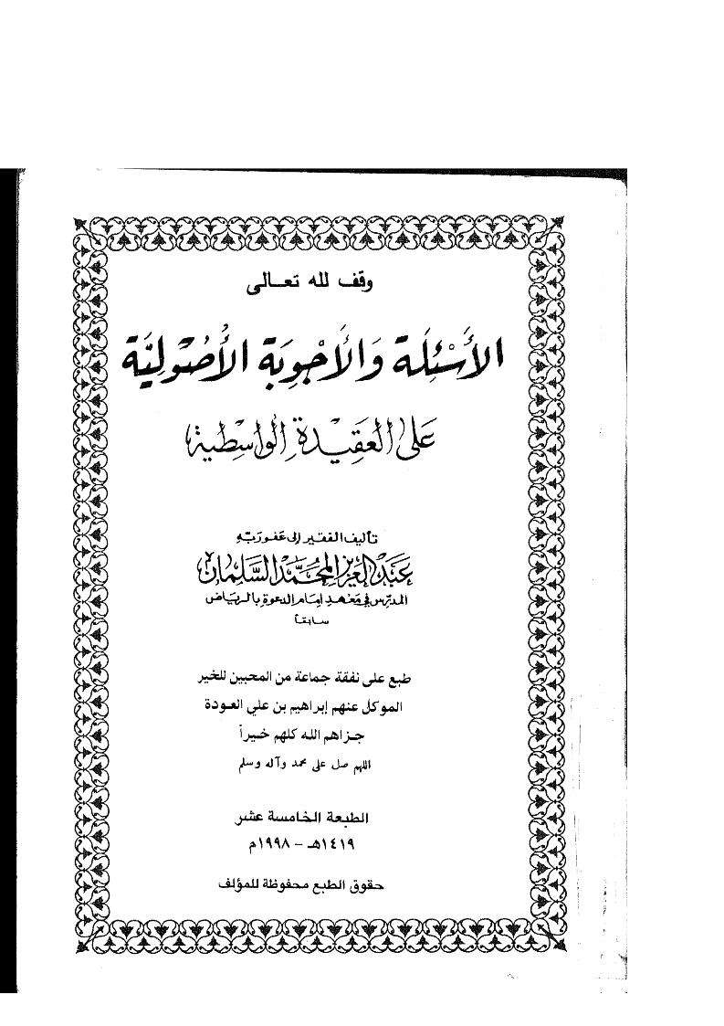 الأسئلة والأجوبة الأصولية على العقيدة الواسطية