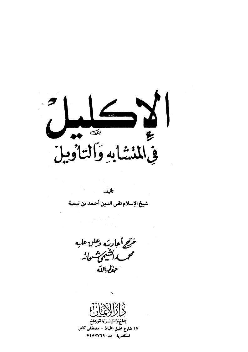 الإكليل في المتشابه والتأويل