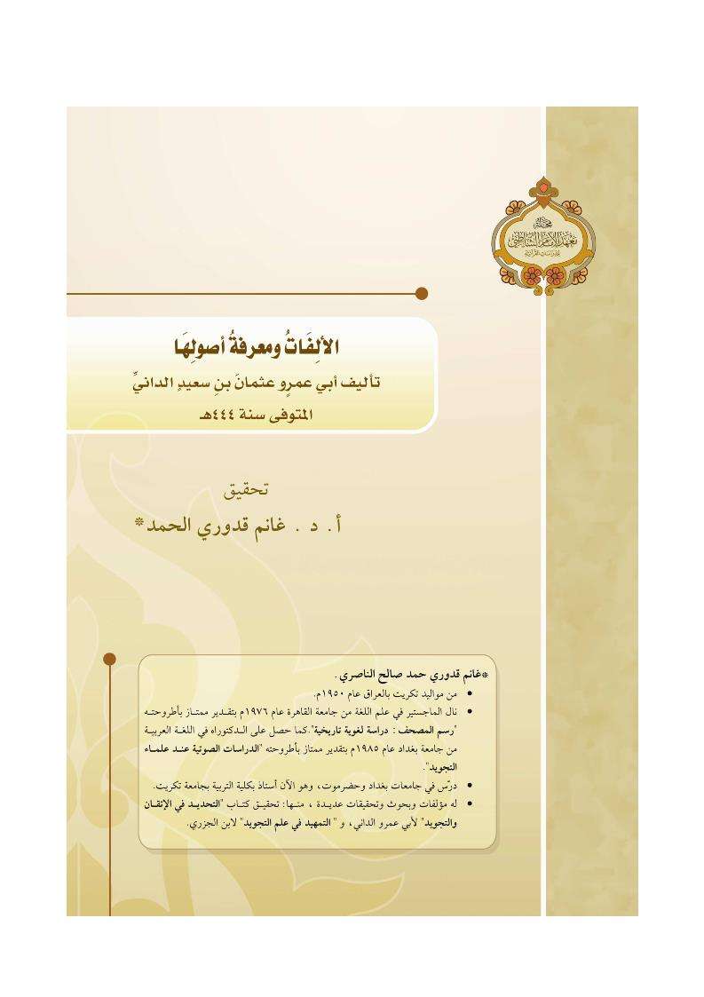 الألفات ومعرفة أصولها