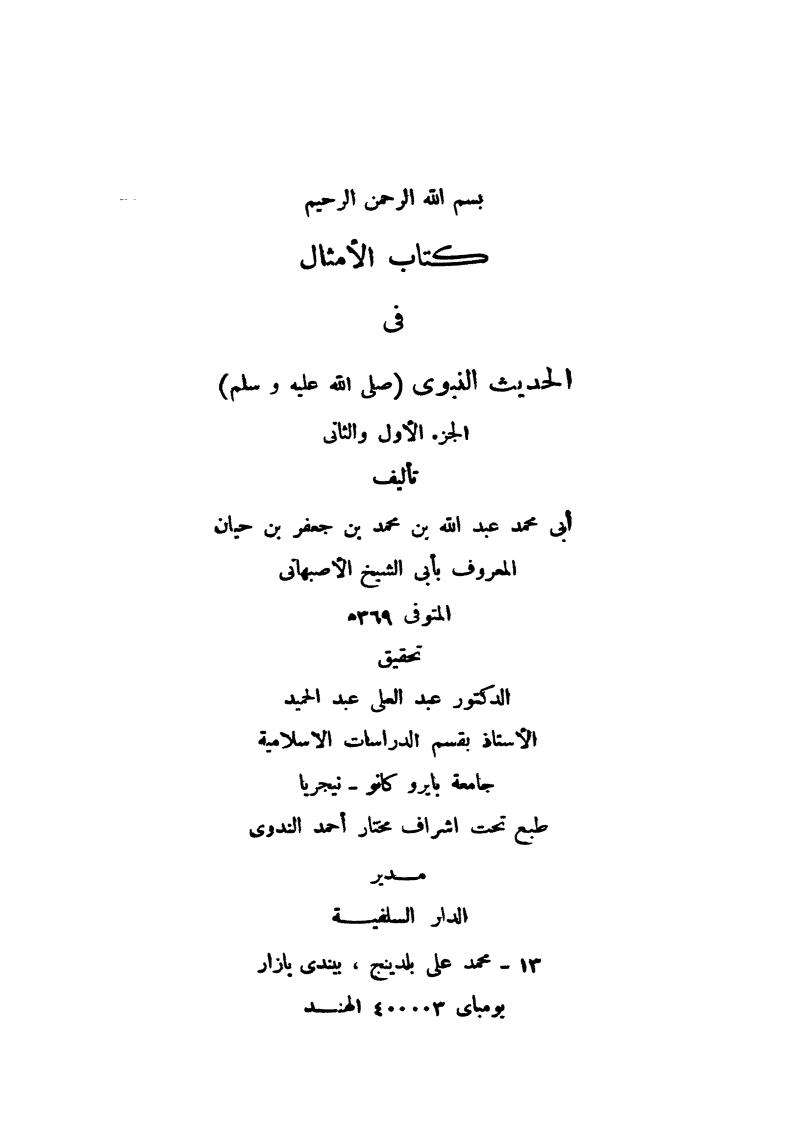 الأمثال في الحديث النبوي لأبي الشيخ