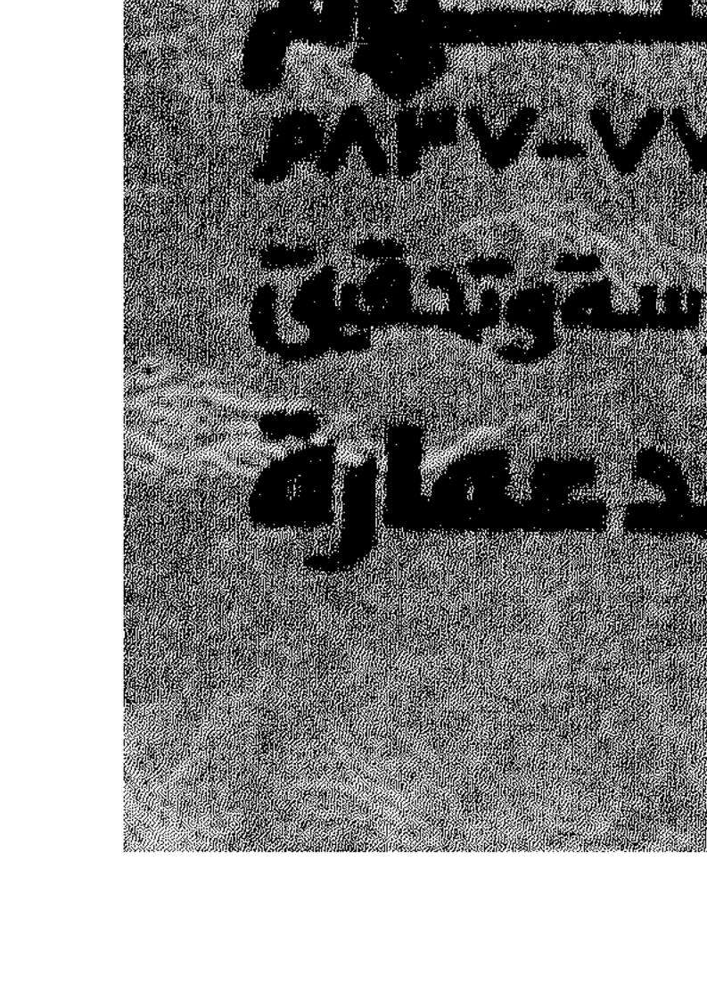 كتاب الأموال لأبي عبيد- ت عمارة