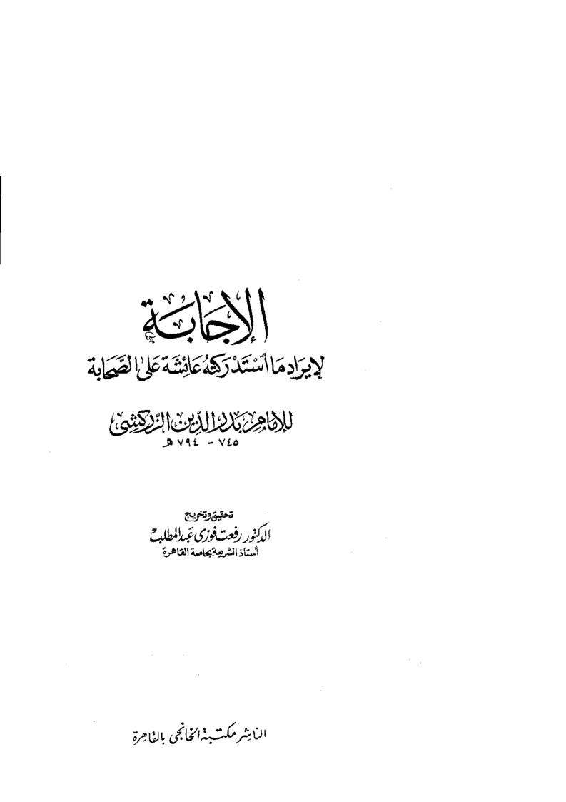 الإجابة لإيراد ما استدركته عائشة على الصحابة