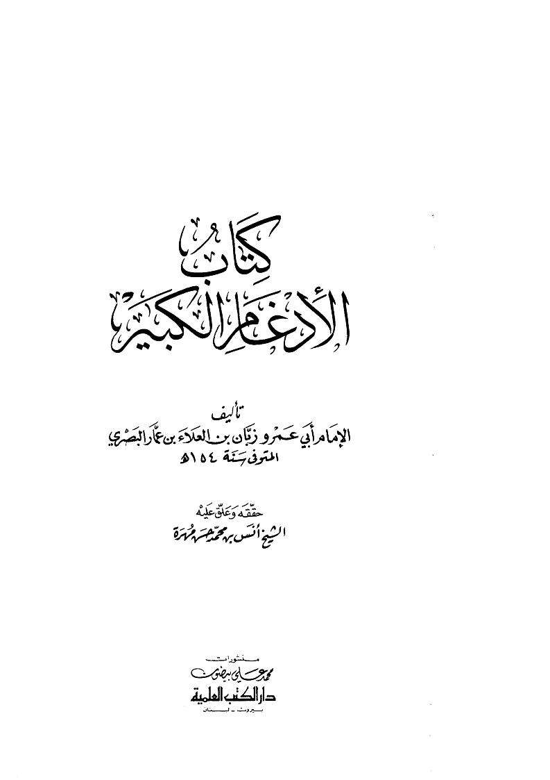 الإدغام الكبير