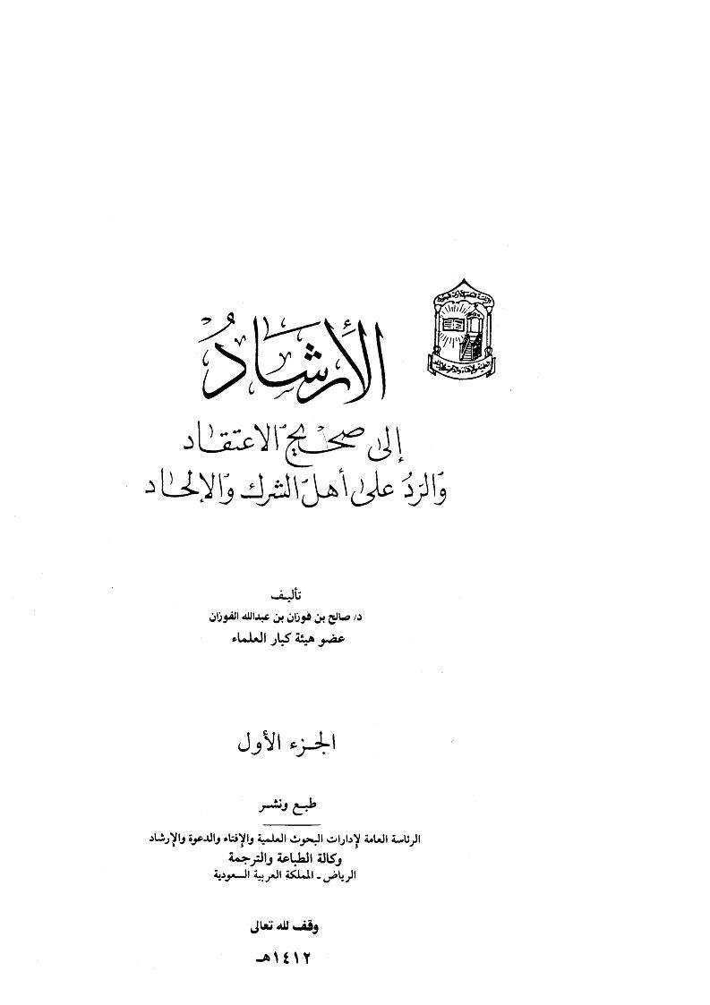 الإرشاد إلى صحيح الاعتقاد