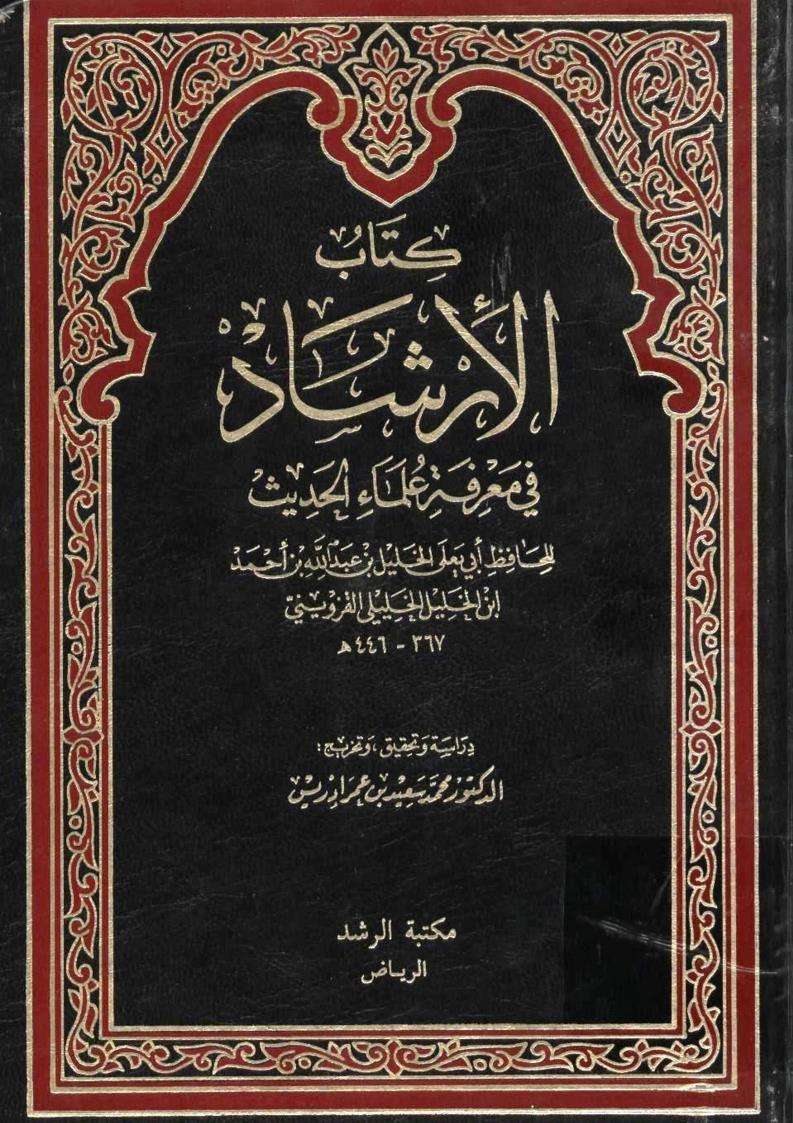 الإرشاد في تراجم علماء الحديث