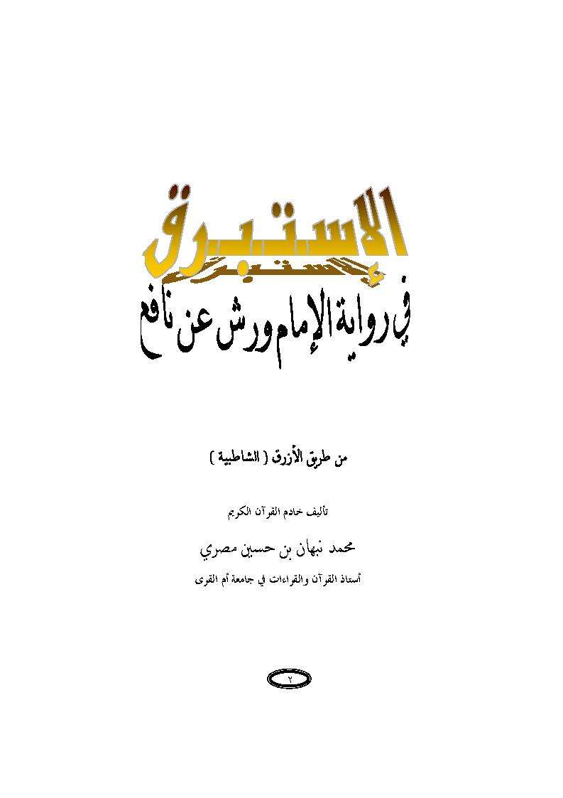 الإستبرق في رواية ورش عن نافع