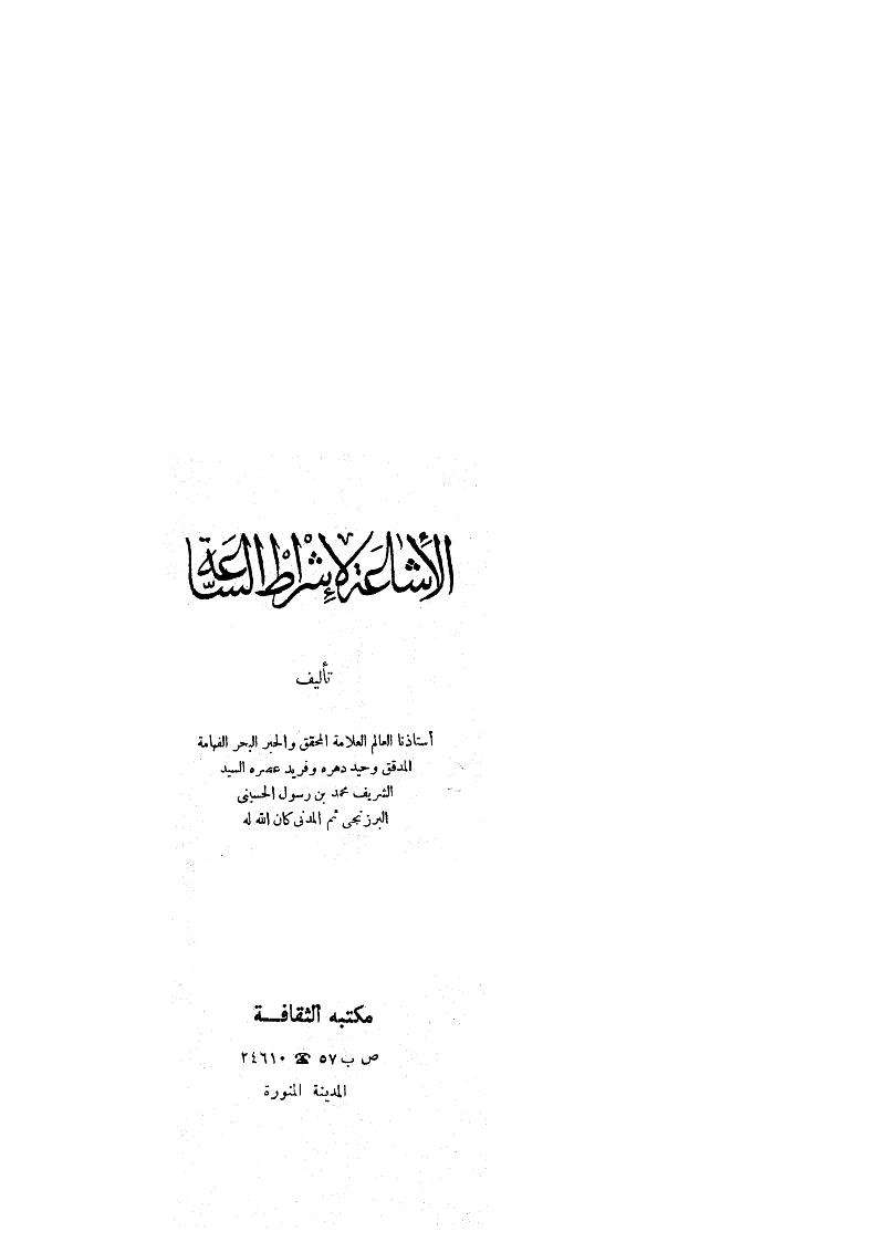 الإشاعة لأشراط الساعة