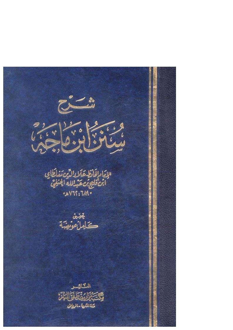 الإعلام بسنته عليه الصلاة والسلام شرح سنن ابن ماجه