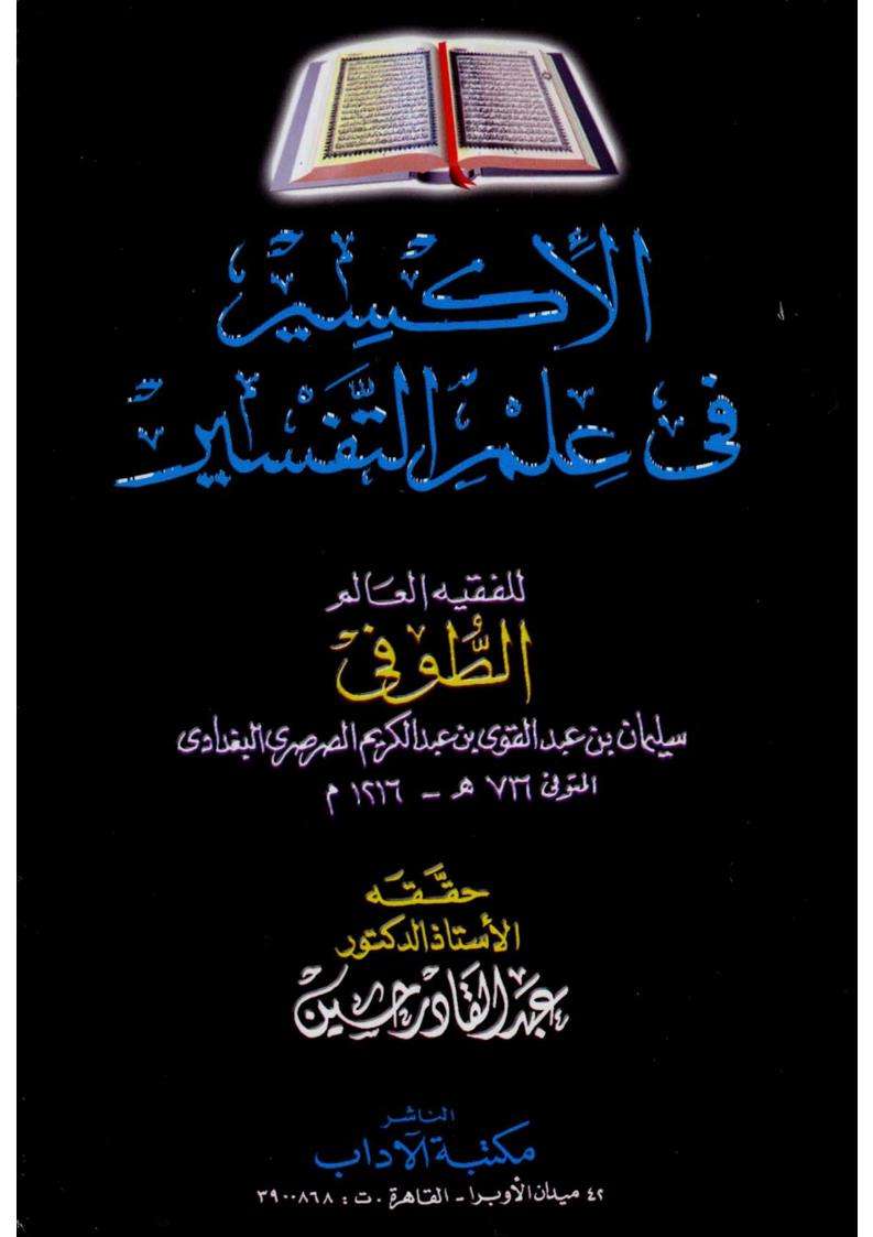 الإكسير في علم التفسير