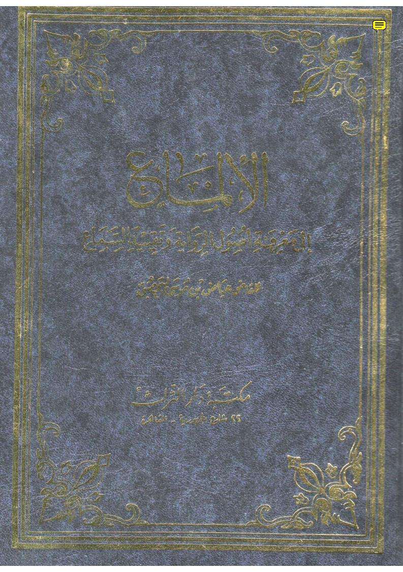 الإلماع الى معرفة أصول الرواية وتقيد السماع-القاضي عياض